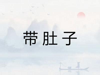 带肚子