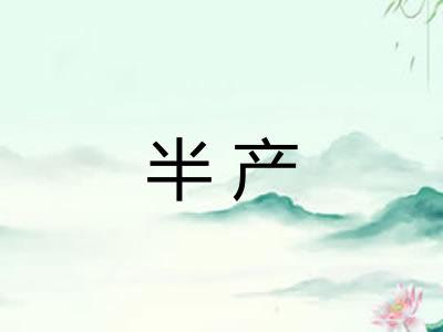 半产
