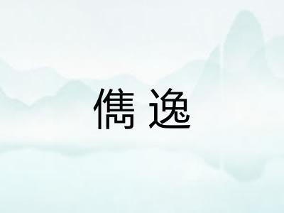 儁逸
