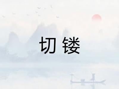 切镂