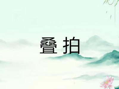 叠拍
