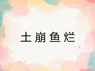 土崩鱼烂