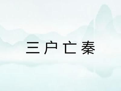 三户亡秦 三户亡秦