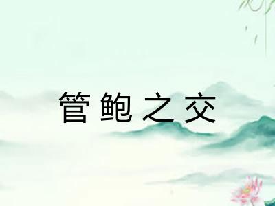 管鲍之交