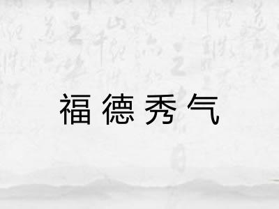 福德秀气 福德秀气
