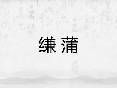 缣蒲