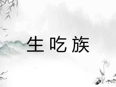 生吃族 生吃族