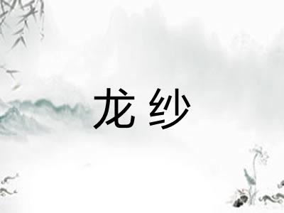 龙纱 龙纱