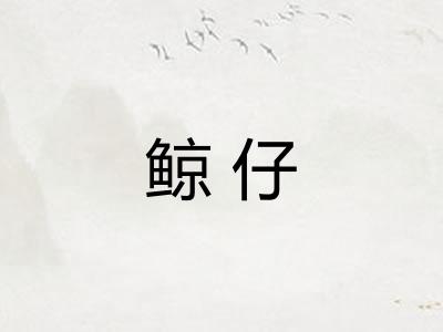 鲸仔
