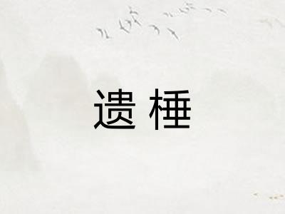 遗棰