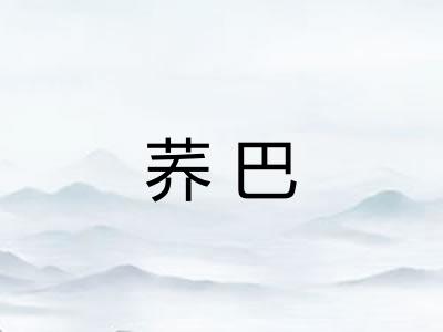 荞巴