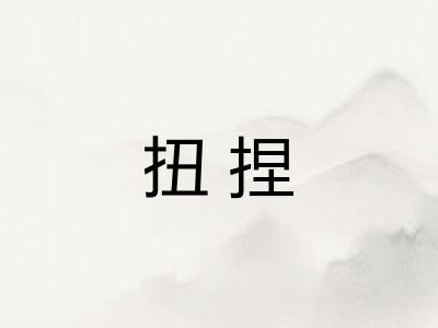 扭捏 扭捏