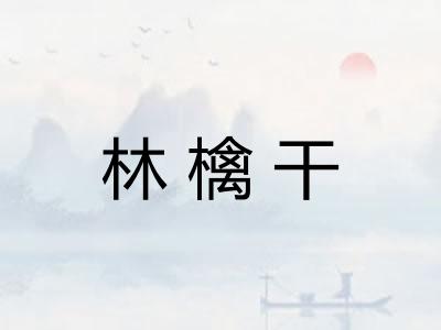 林檎干