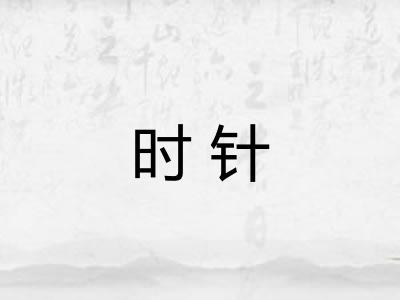 时针