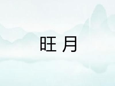 旺月