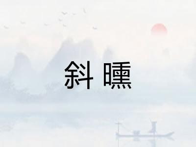 斜曛