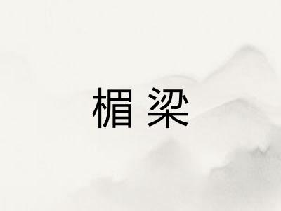 楣梁 楣梁
