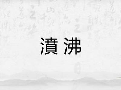 濆沸