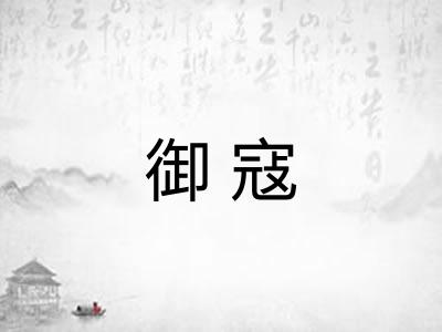 御寇