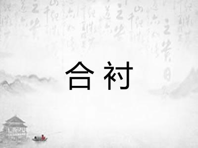 合衬