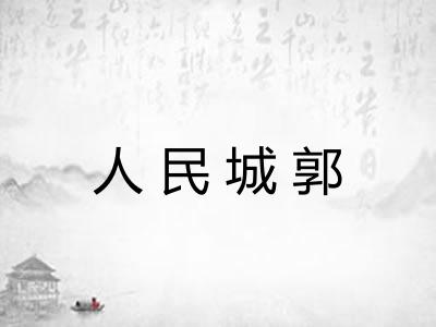 人民城郭