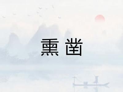 熏凿