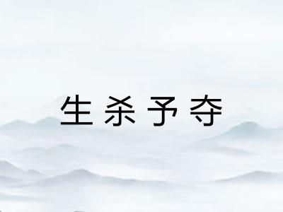 生杀予夺