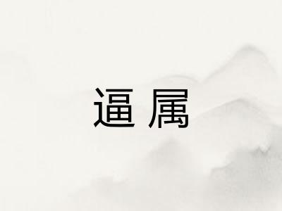 逼属