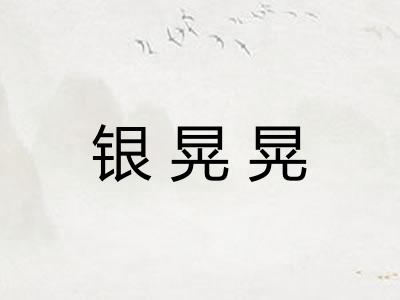 银晃晃