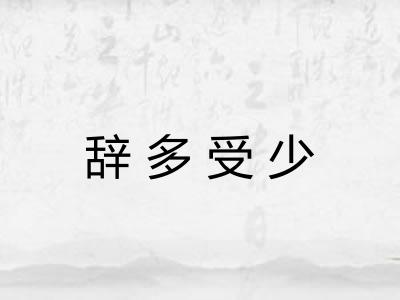 辞多受少