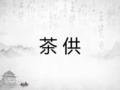 茶供