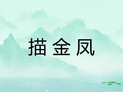 描金凤