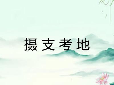 摄支考地