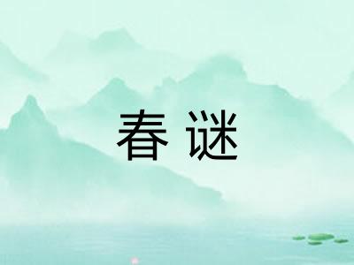 春谜 春谜