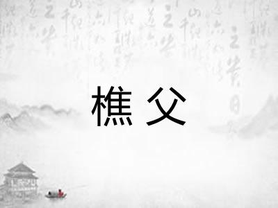 樵父