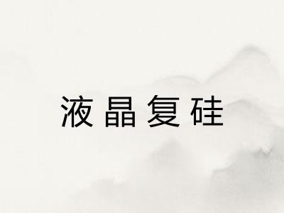 液晶复硅