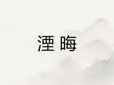 湮晦