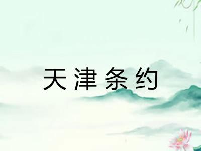 天津条约 天津条约