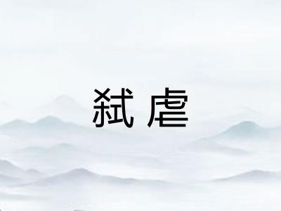 弑虐