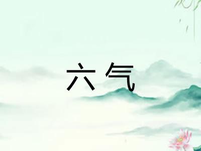 六气