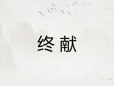 终献 终献