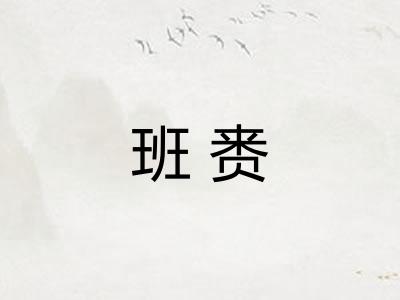 班赉