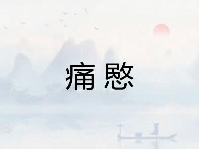 痛愍