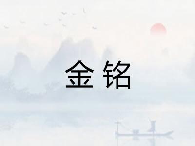金铭