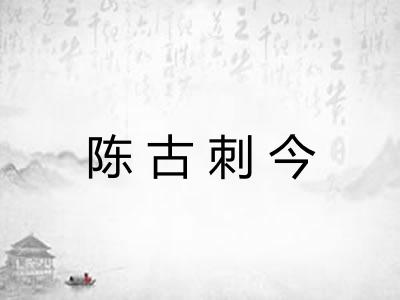 陈古刺今