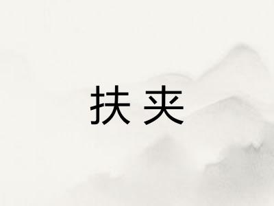 扶夹