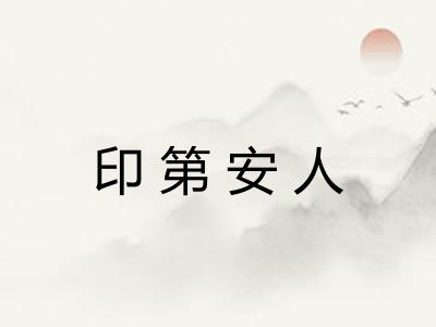 印第安人