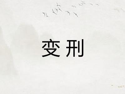 变刑