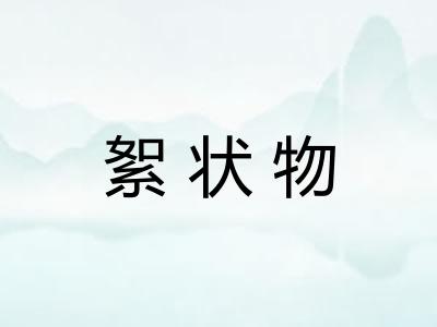 絮状物