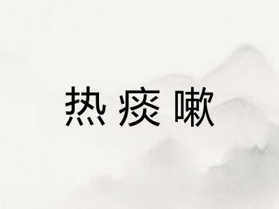 热痰嗽 热痰嗽